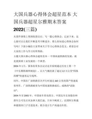大国兵器心得体会超星范本 大国兵器超星尔雅期末答案2022(三篇)