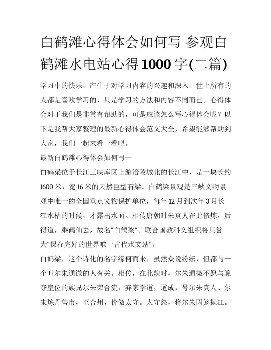 白鹤滩心得体会如何写 参观白鹤滩水电站心得1000字(二篇)_第1页