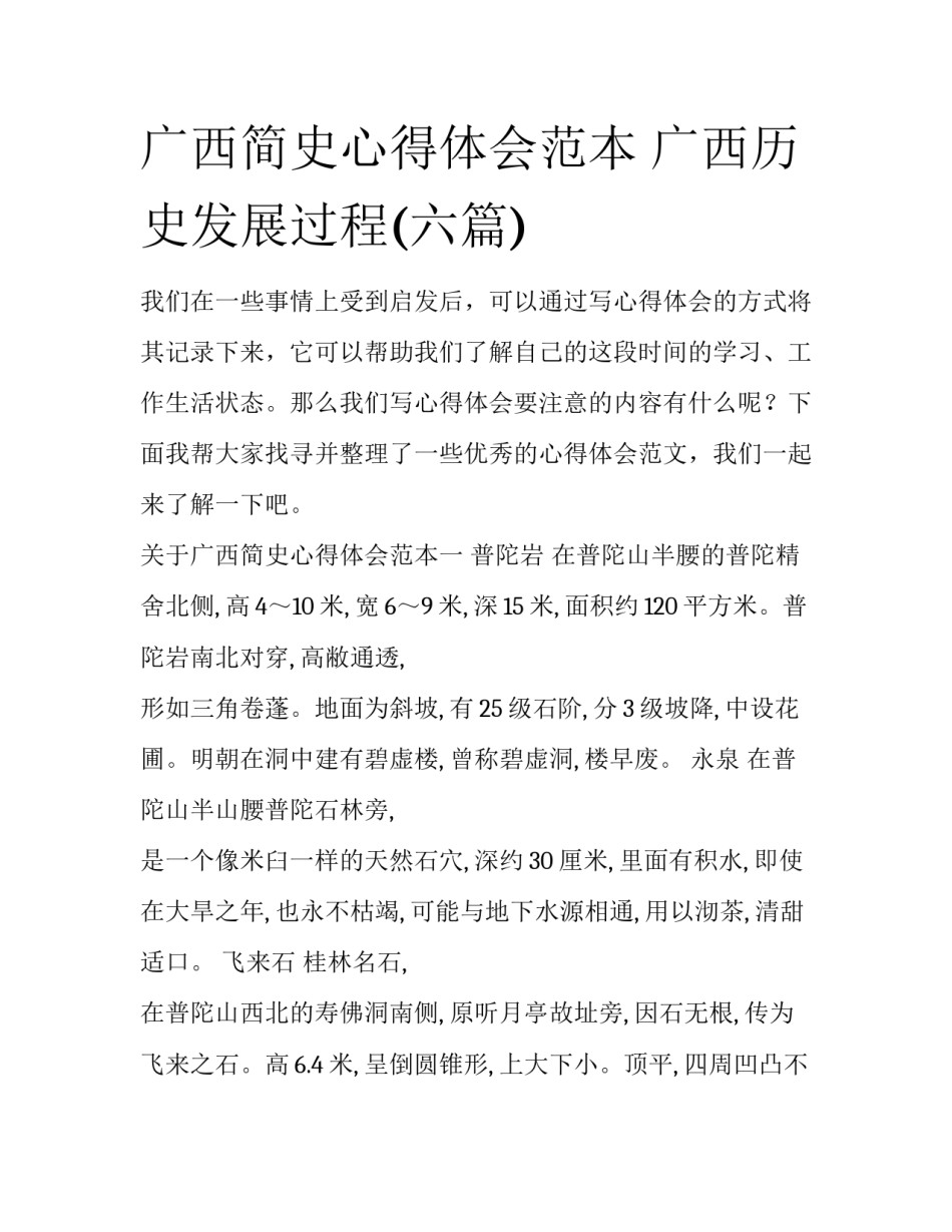 广西简史心得体会范本 广西历史发展过程(六篇)_第1页