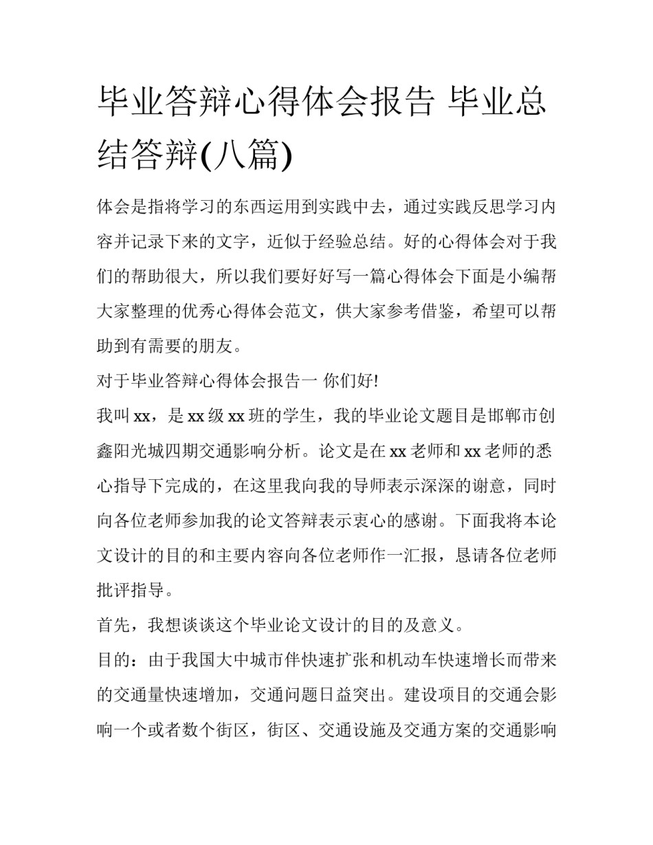 毕业答辩心得体会报告 毕业总结答辩(八篇)_第1页