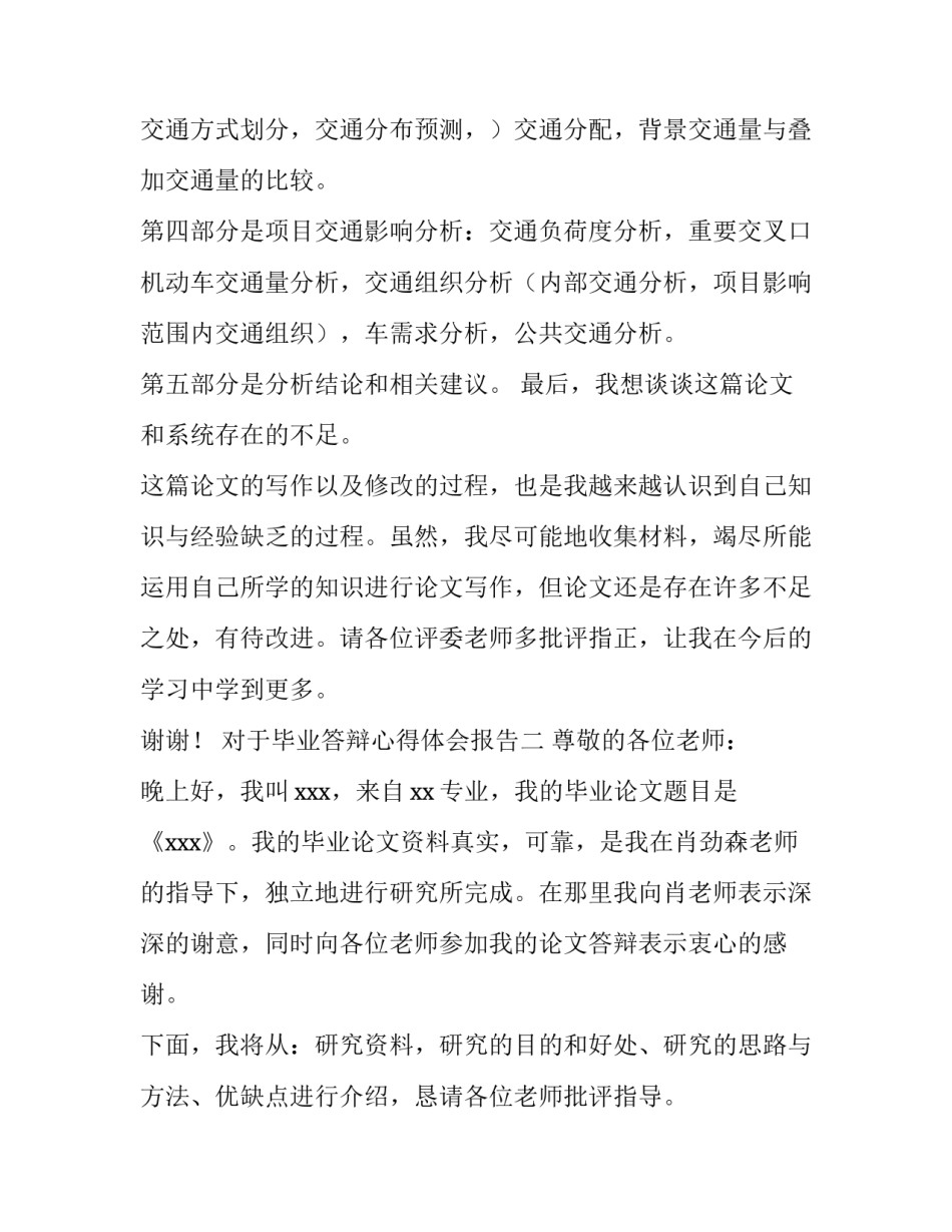 毕业答辩心得体会报告 毕业总结答辩(八篇)_第3页