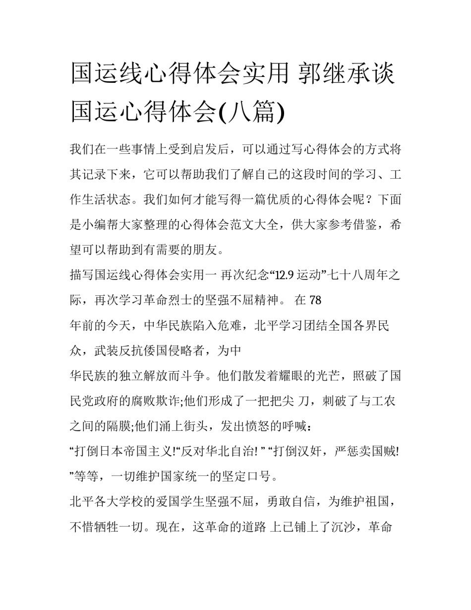 国运线心得体会实用 郭继承谈国运心得体会(八篇)_第1页