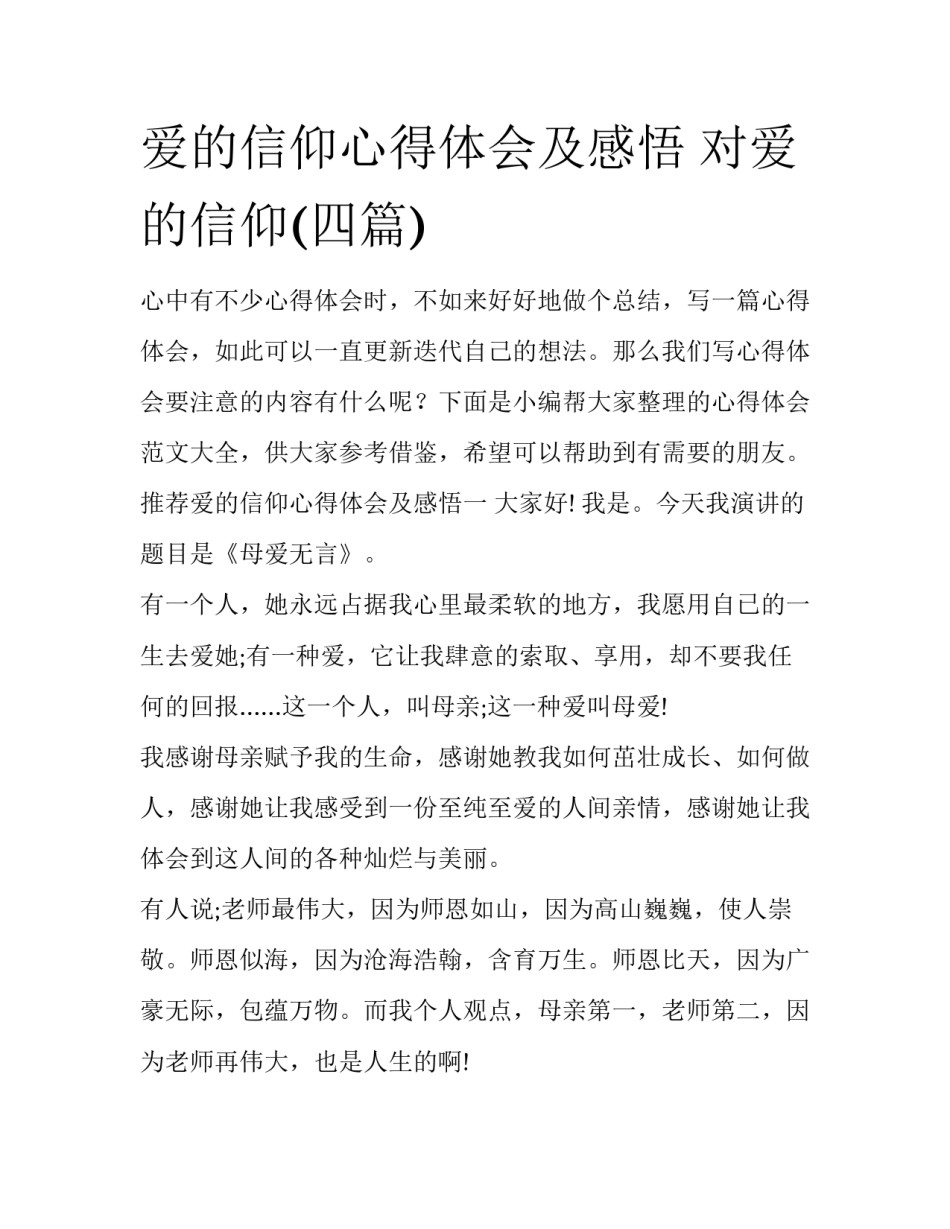 爱的信仰心得体会及感悟 对爱的信仰(四篇)_第1页