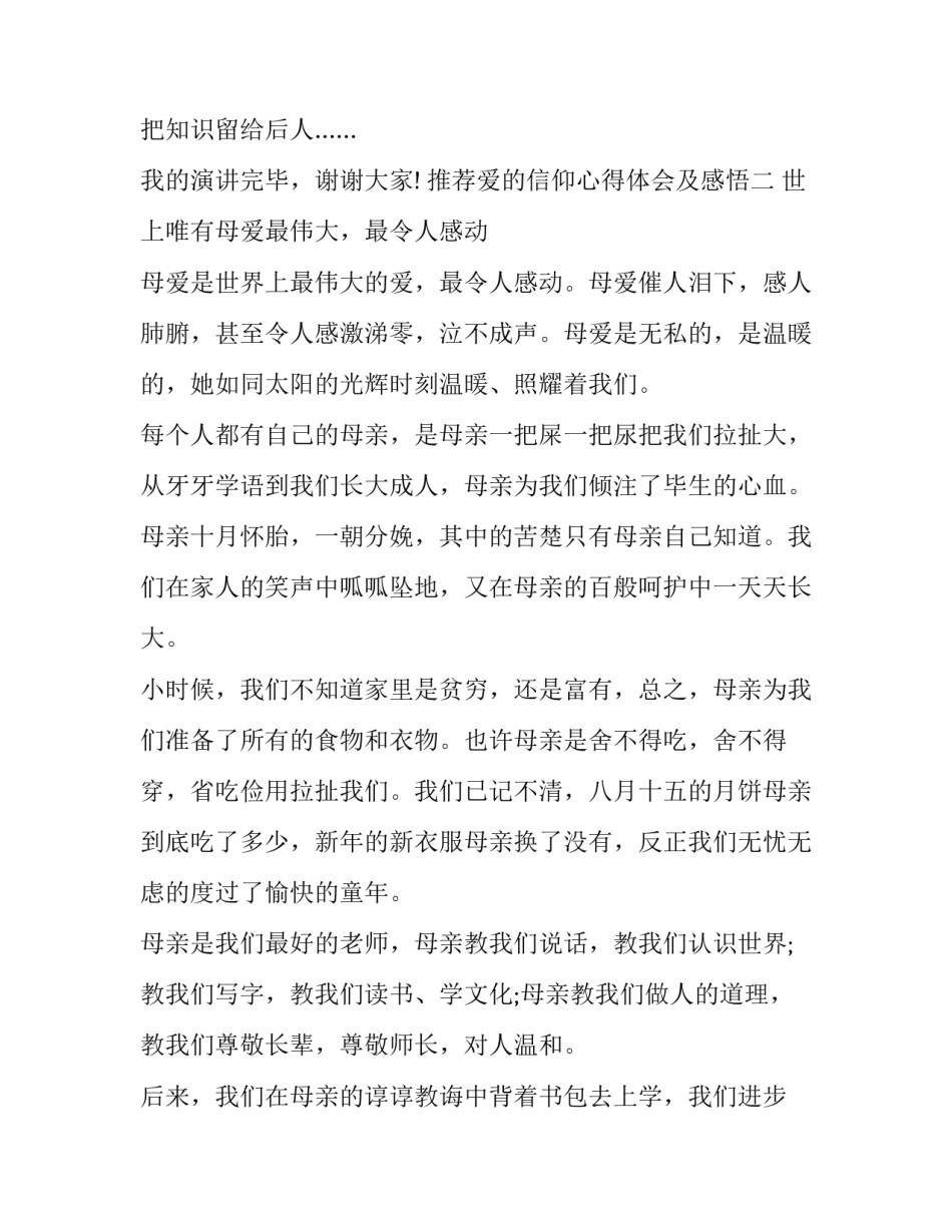 爱的信仰心得体会及感悟 对爱的信仰(四篇)_第3页