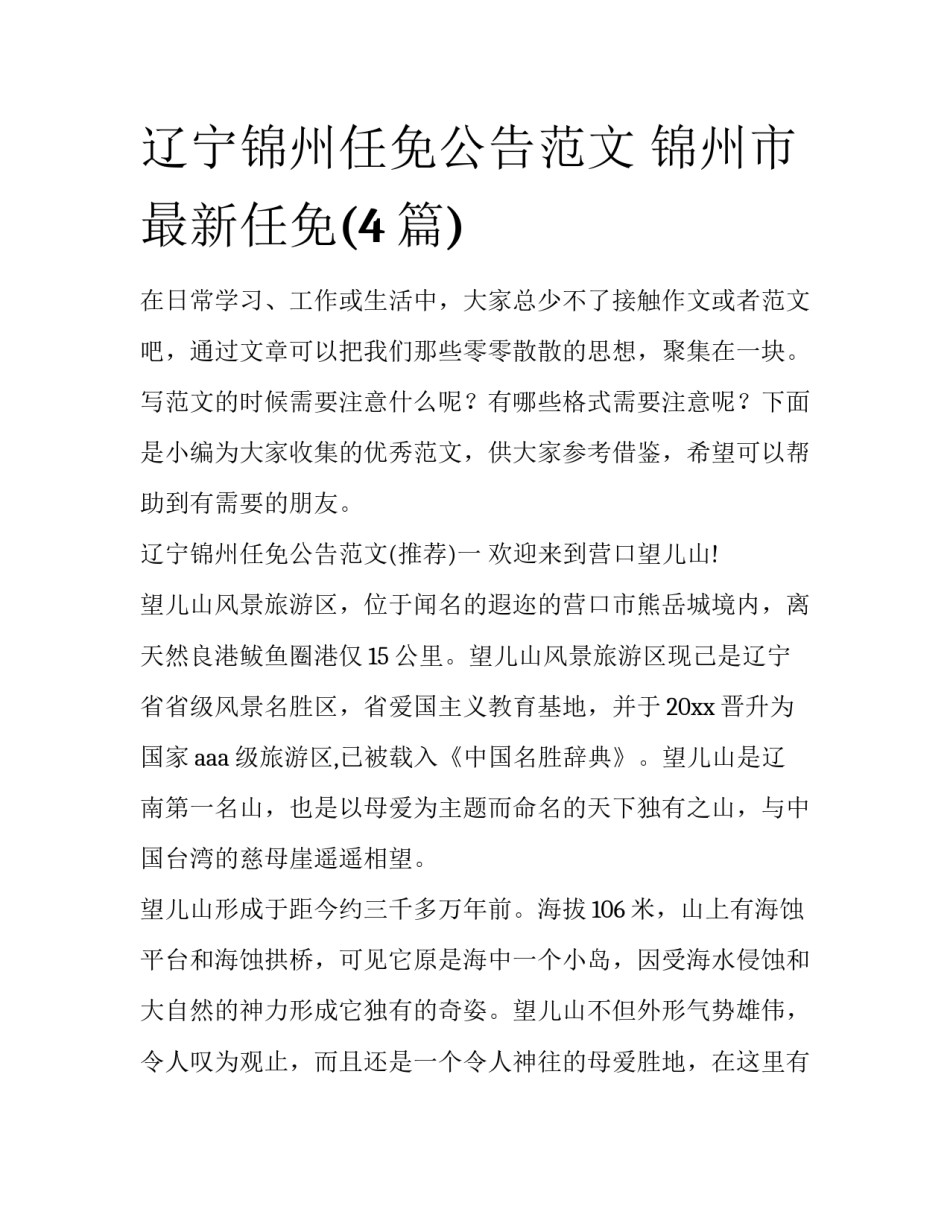 辽宁锦州任免公告范文 锦州市最新任免(4篇)_第1页