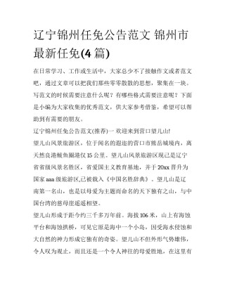 辽宁锦州任免公告范文 锦州市最新任免(4篇)