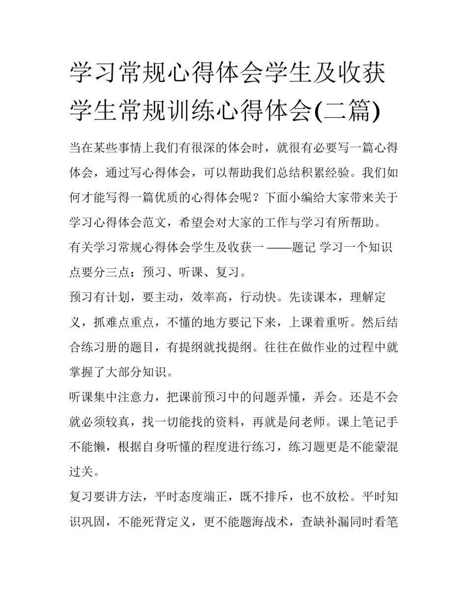 学习常规心得体会学生及收获 学生常规训练心得体会(二篇)_第1页