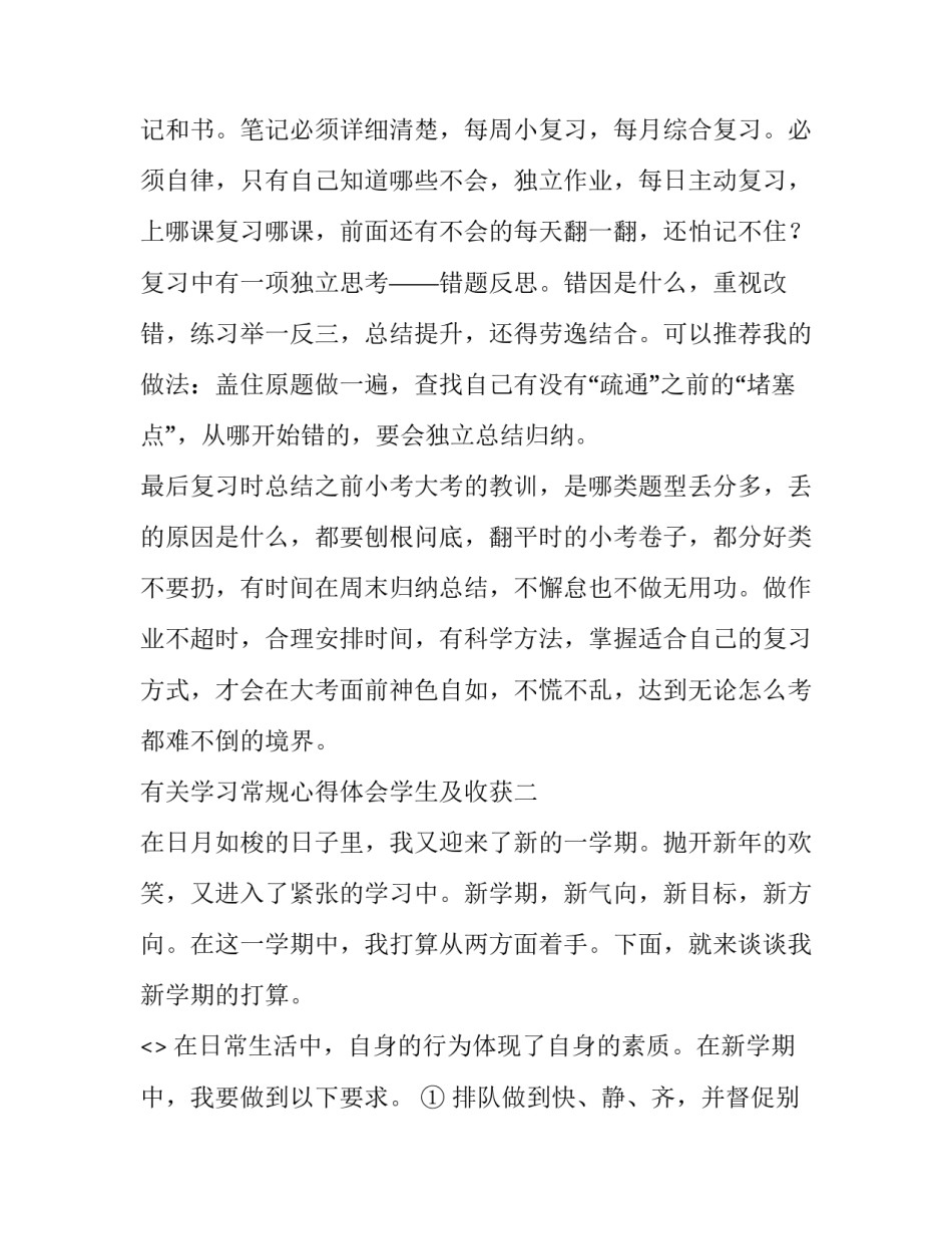 学习常规心得体会学生及收获 学生常规训练心得体会(二篇)_第2页