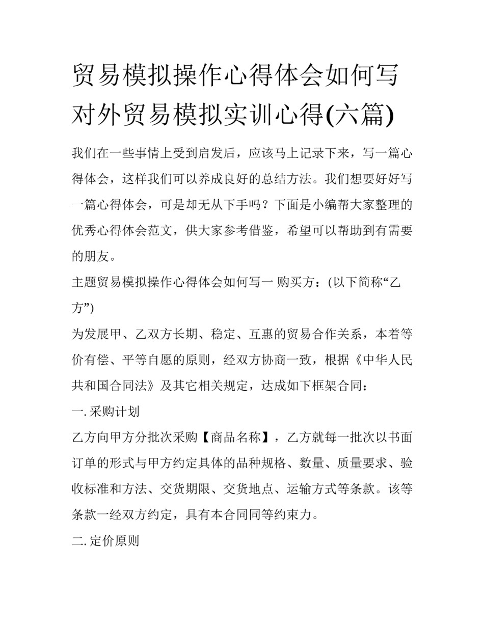 贸易模拟操作心得体会如何写 对外贸易模拟实训心得(六篇)_第1页