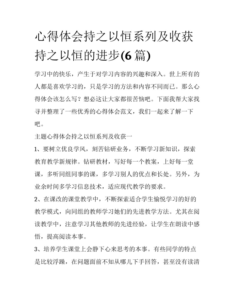 心得体会持之以恒系列及收获 持之以恒的进步(6篇)_第1页