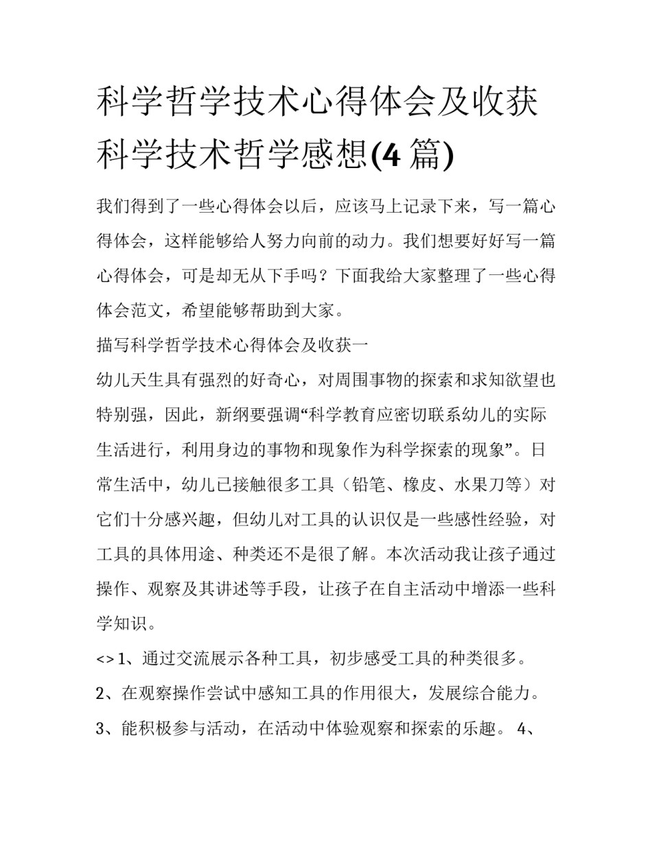 科学哲学技术心得体会及收获 科学技术哲学感想(4篇)_第1页