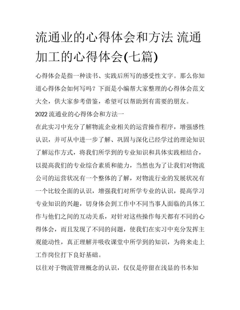 流通业的心得体会和方法 流通加工的心得体会(七篇)_第1页