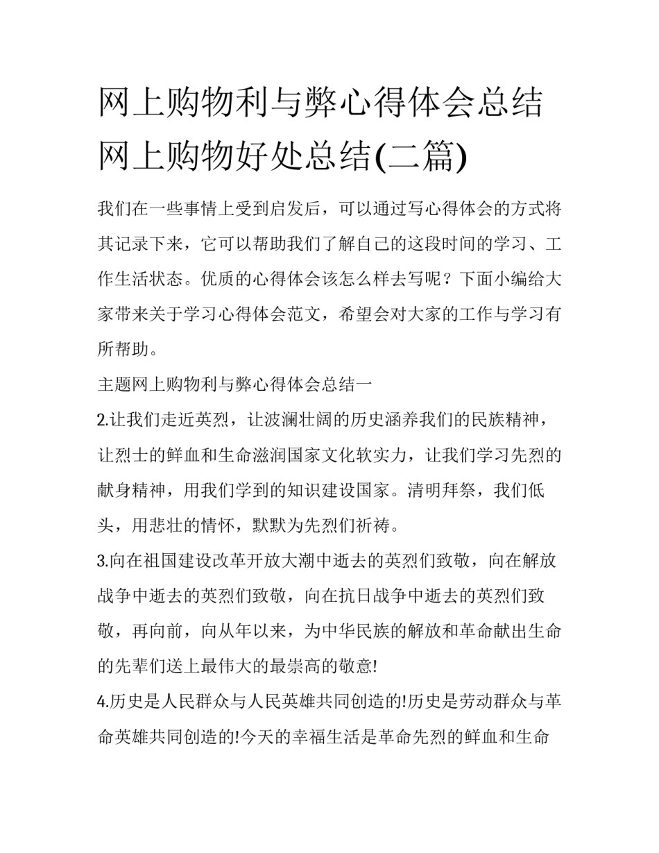 网上购物利与弊心得体会总结 网上购物好处总结(二篇)_第1页