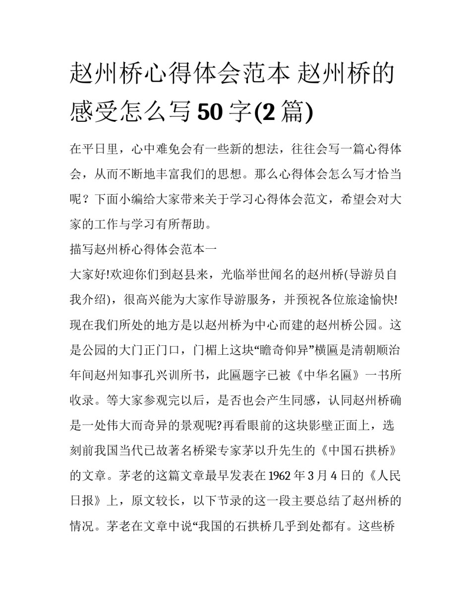 赵州桥心得体会范本 赵州桥的感受怎么写50字(2篇)_第1页