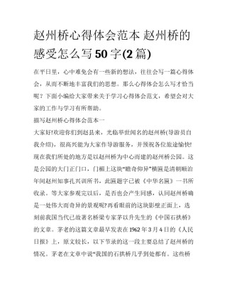 赵州桥心得体会范本 赵州桥的感受怎么写50字(2篇)