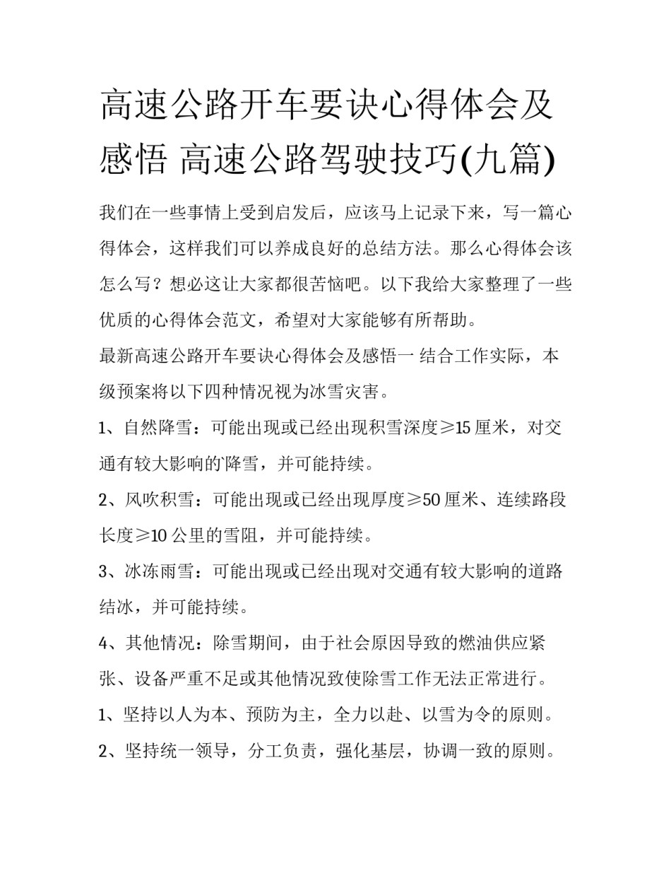 高速公路开车要诀心得体会及感悟 高速公路驾驶技巧(九篇)_第1页