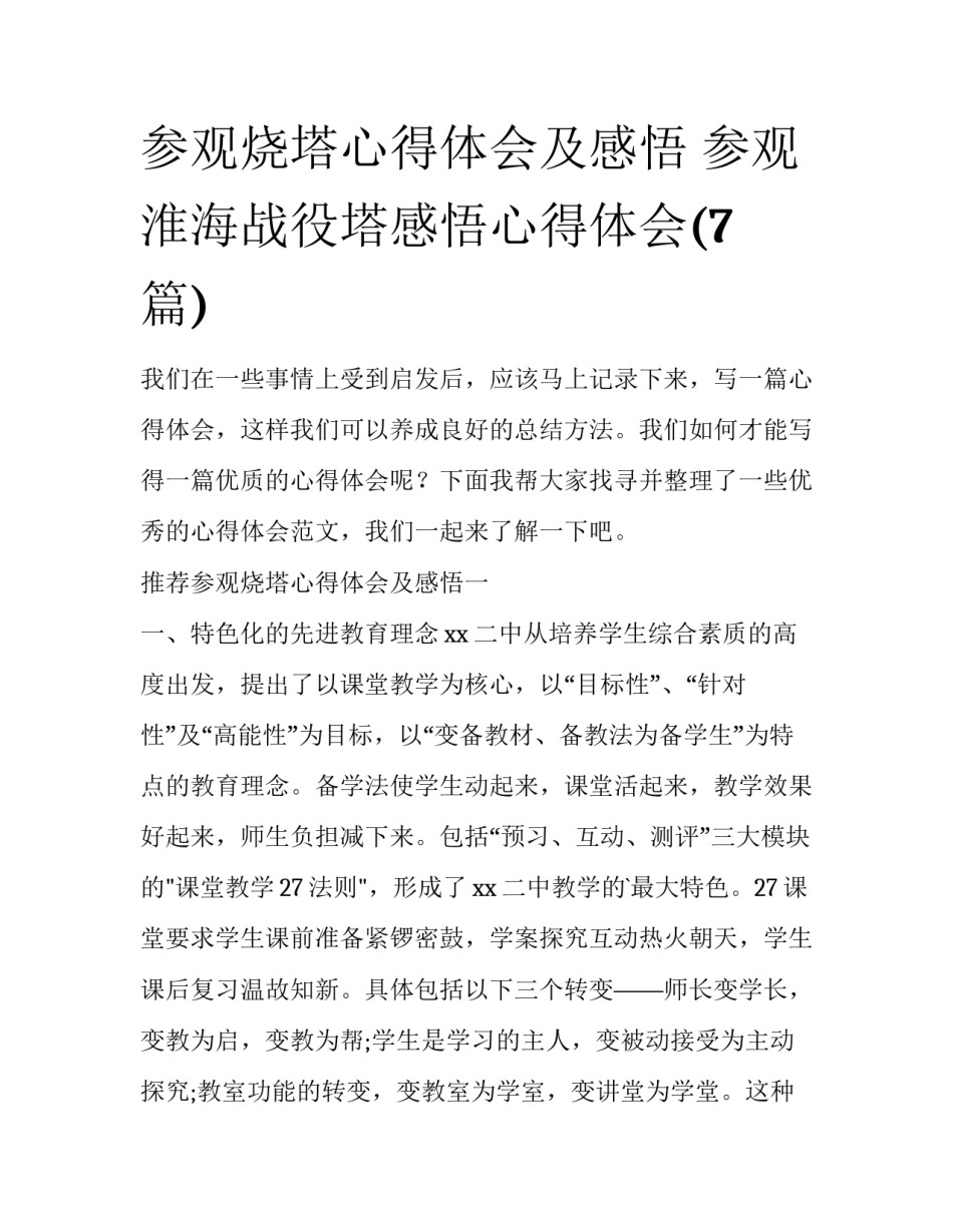 参观烧塔心得体会及感悟 参观淮海战役塔感悟心得体会(7篇)_第1页