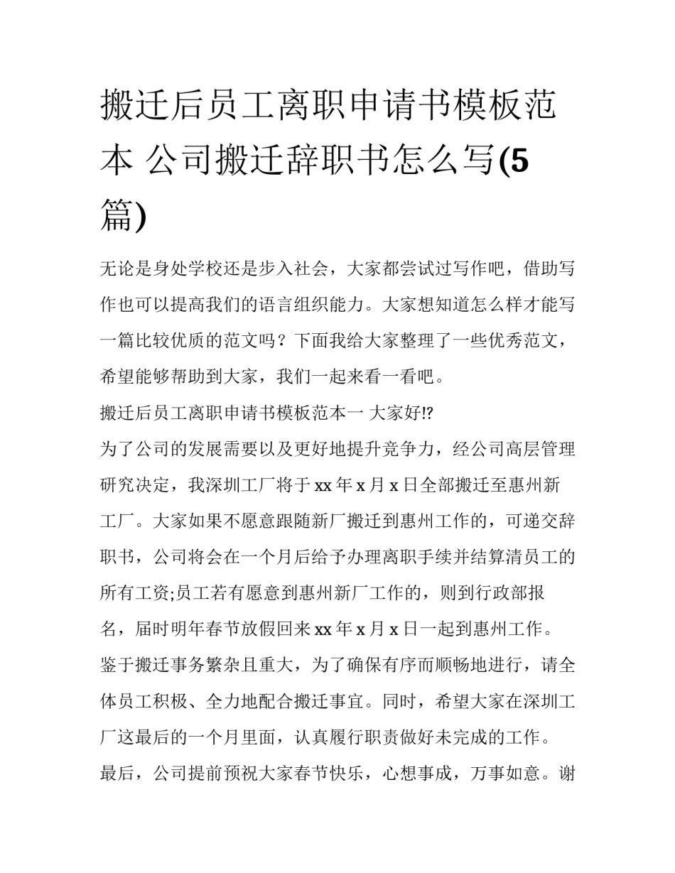 搬迁后员工离职申请书模板范本 公司搬迁辞职书怎么写(5篇)_第1页