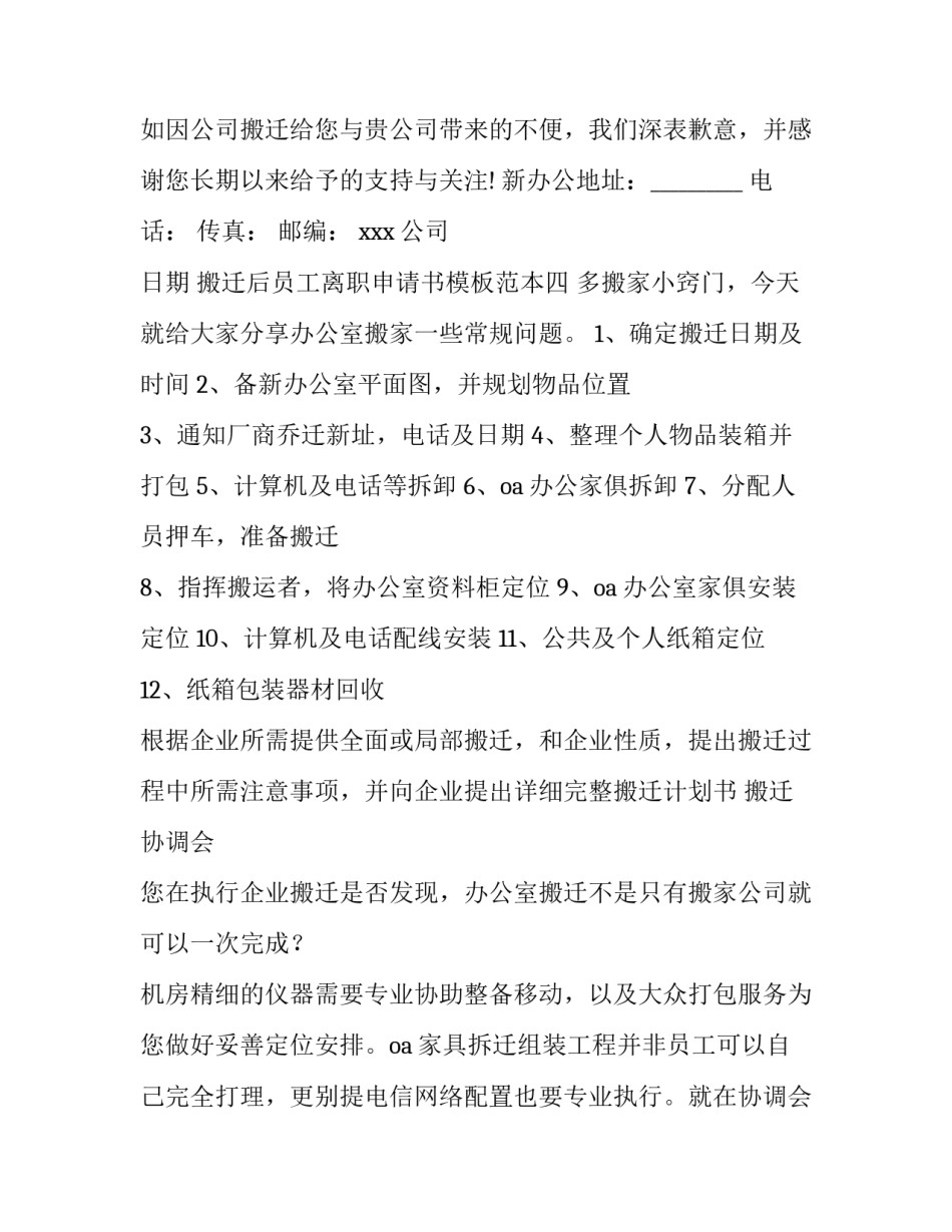 搬迁后员工离职申请书模板范本 公司搬迁辞职书怎么写(5篇)_第3页