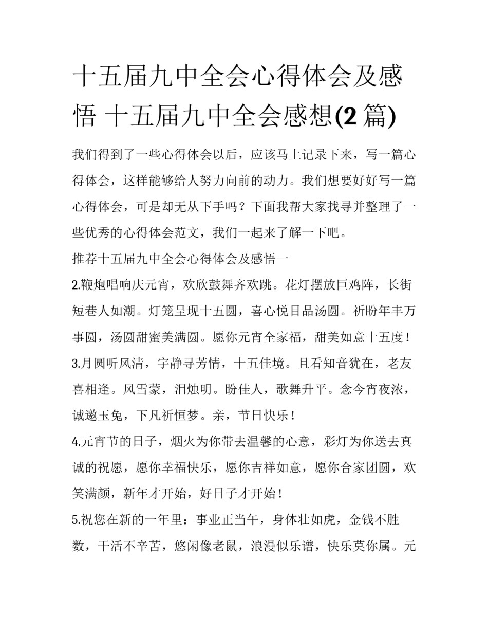 十五届九中全会心得体会及感悟 十五届九中全会感想(2篇)_第1页