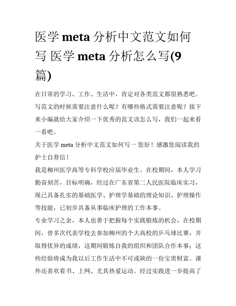 医学meta分析中文范文如何写 医学meta分析怎么写(9篇)_第1页