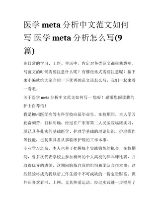 医学meta分析中文范文如何写 医学meta分析怎么写(9篇)