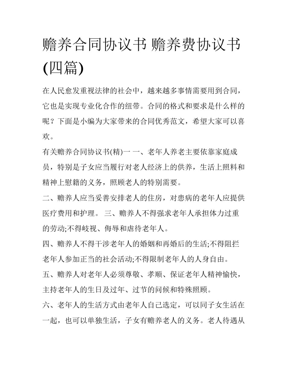 赡养合同协议书 赡养费协议书(四篇)_第1页