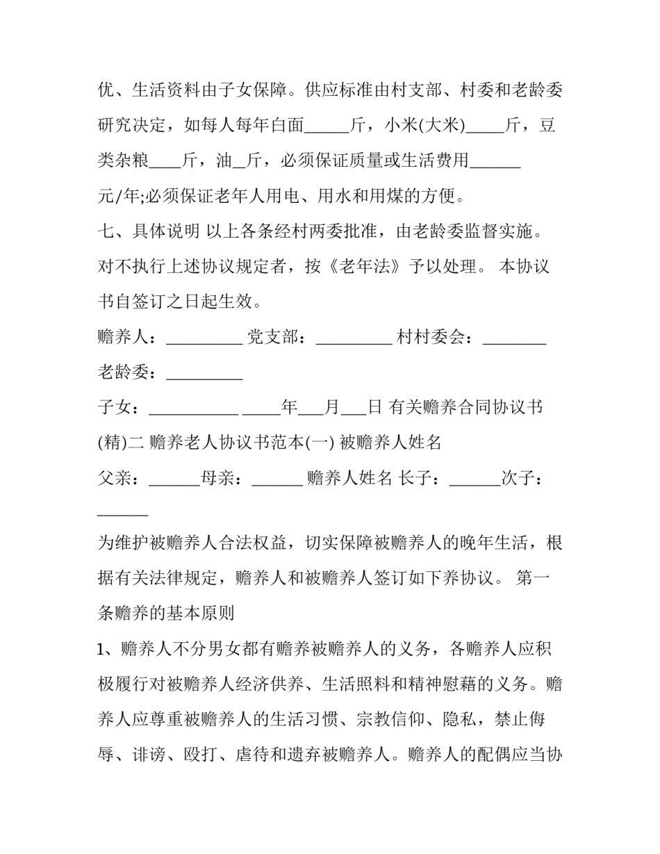 赡养合同协议书 赡养费协议书(四篇)_第2页