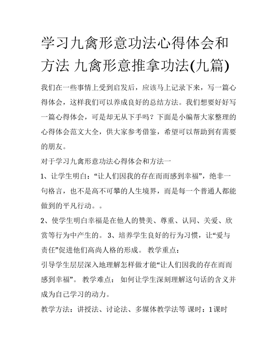 学习九禽形意功法心得体会和方法 九禽形意推拿功法(九篇)_第1页