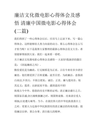 廉洁文化微电影心得体会及感悟 清廉中国微电影心得体会(二篇)