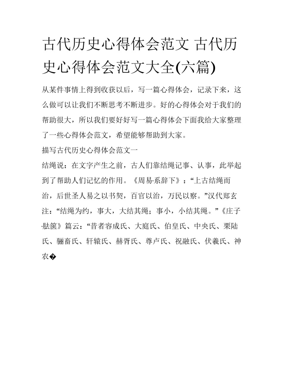 古代历史心得体会范文 古代历史心得体会范文大全(六篇)_第1页