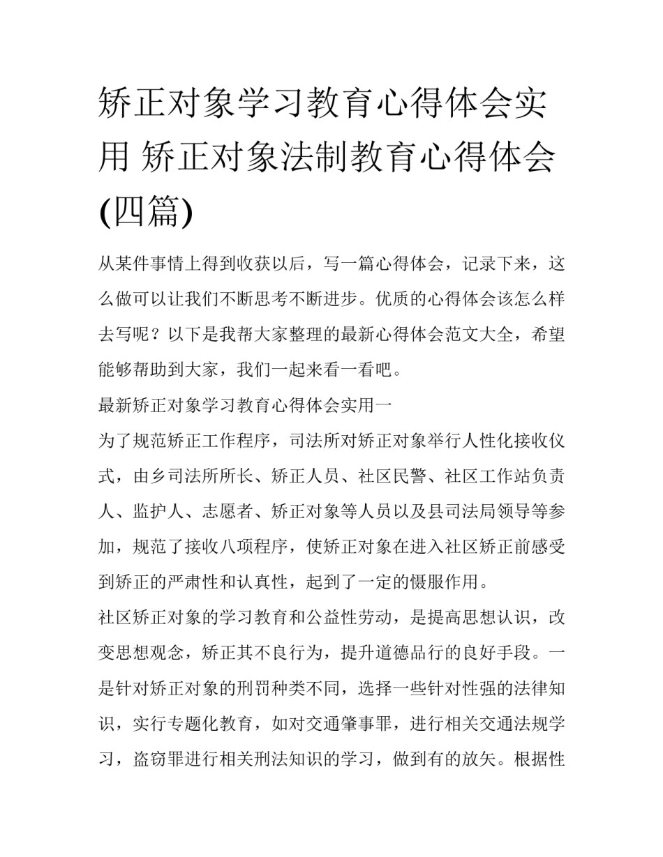 矫正对象学习教育心得体会实用 矫正对象法制教育心得体会(四篇)_第1页