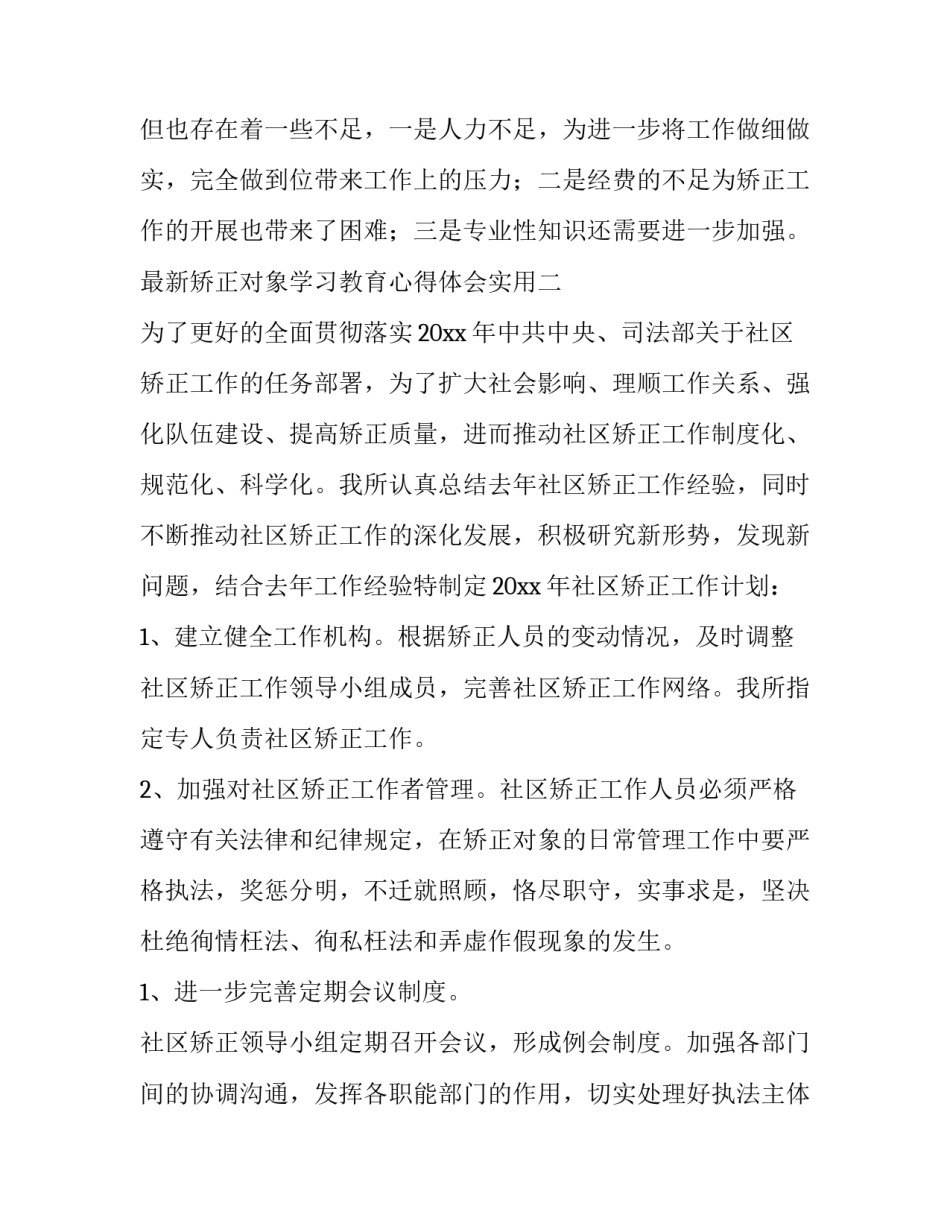 矫正对象学习教育心得体会实用 矫正对象法制教育心得体会(四篇)_第3页