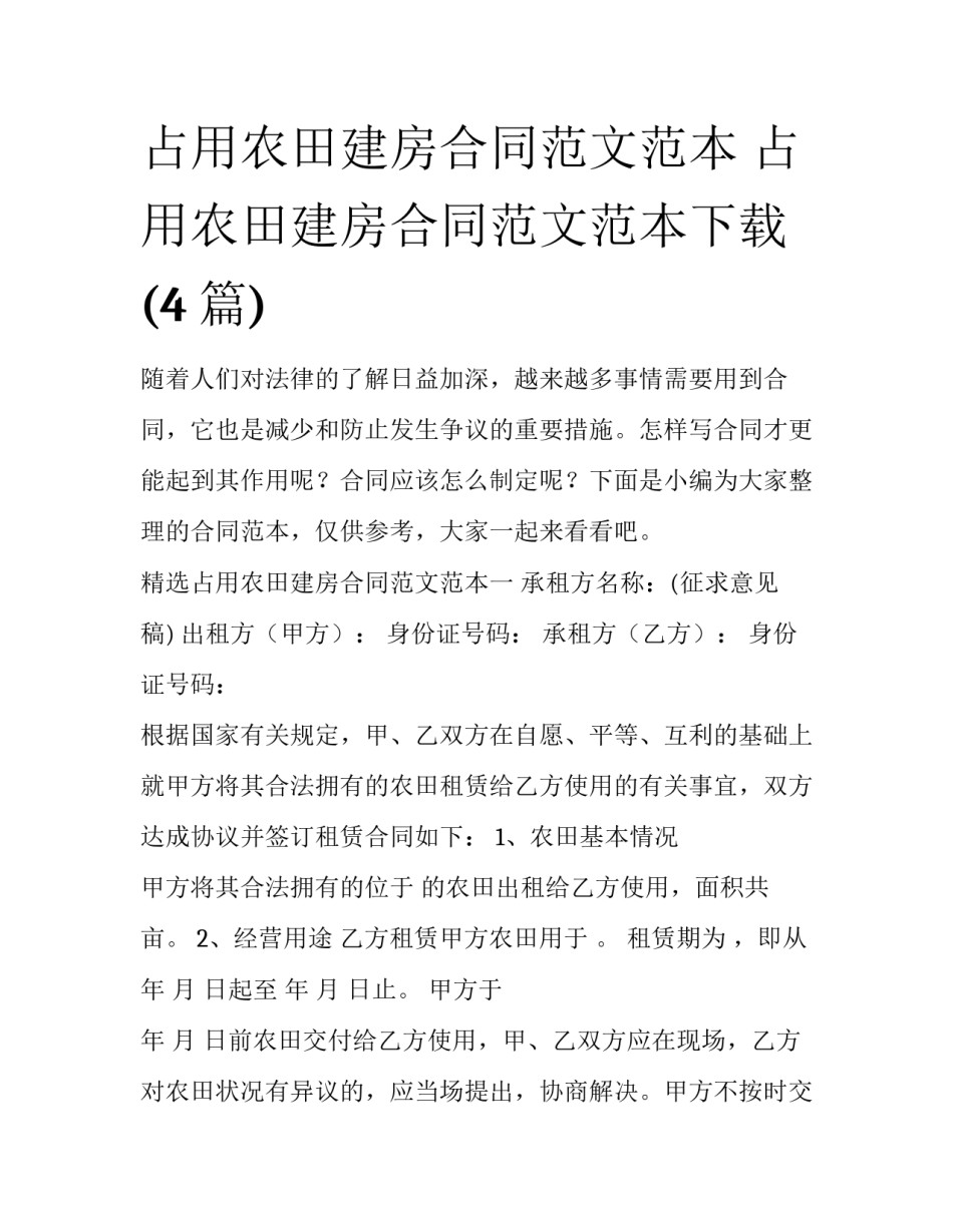 占用农田建房合同范文范本 占用农田建房合同范文范本下载(4篇)_第1页