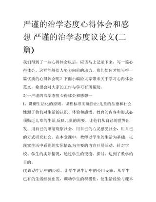 严谨的治学态度心得体会和感想 严谨的治学态度议论文(二篇)