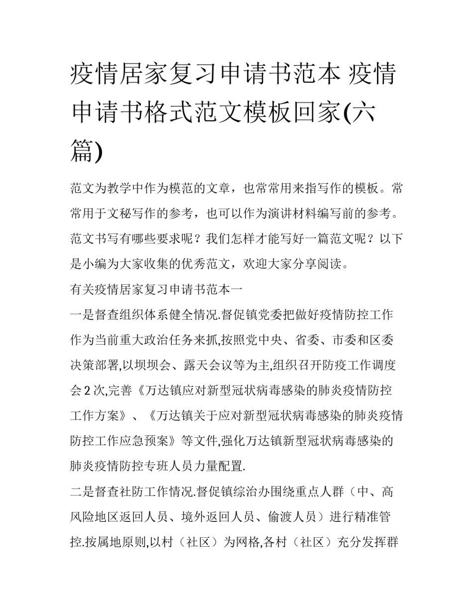 疫情居家复习申请书范本 疫情申请书格式范文模板回家(六篇)_第1页