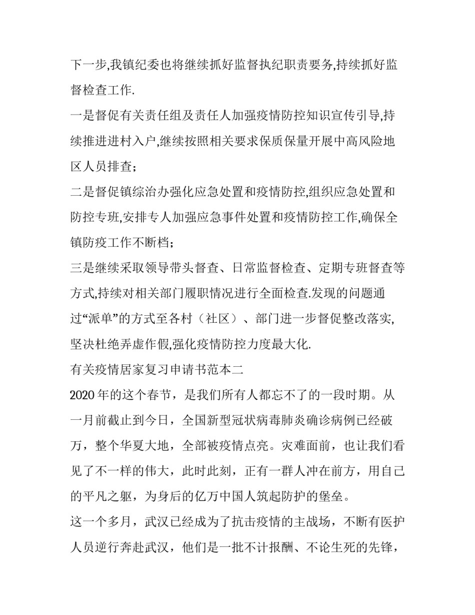疫情居家复习申请书范本 疫情申请书格式范文模板回家(六篇)_第3页