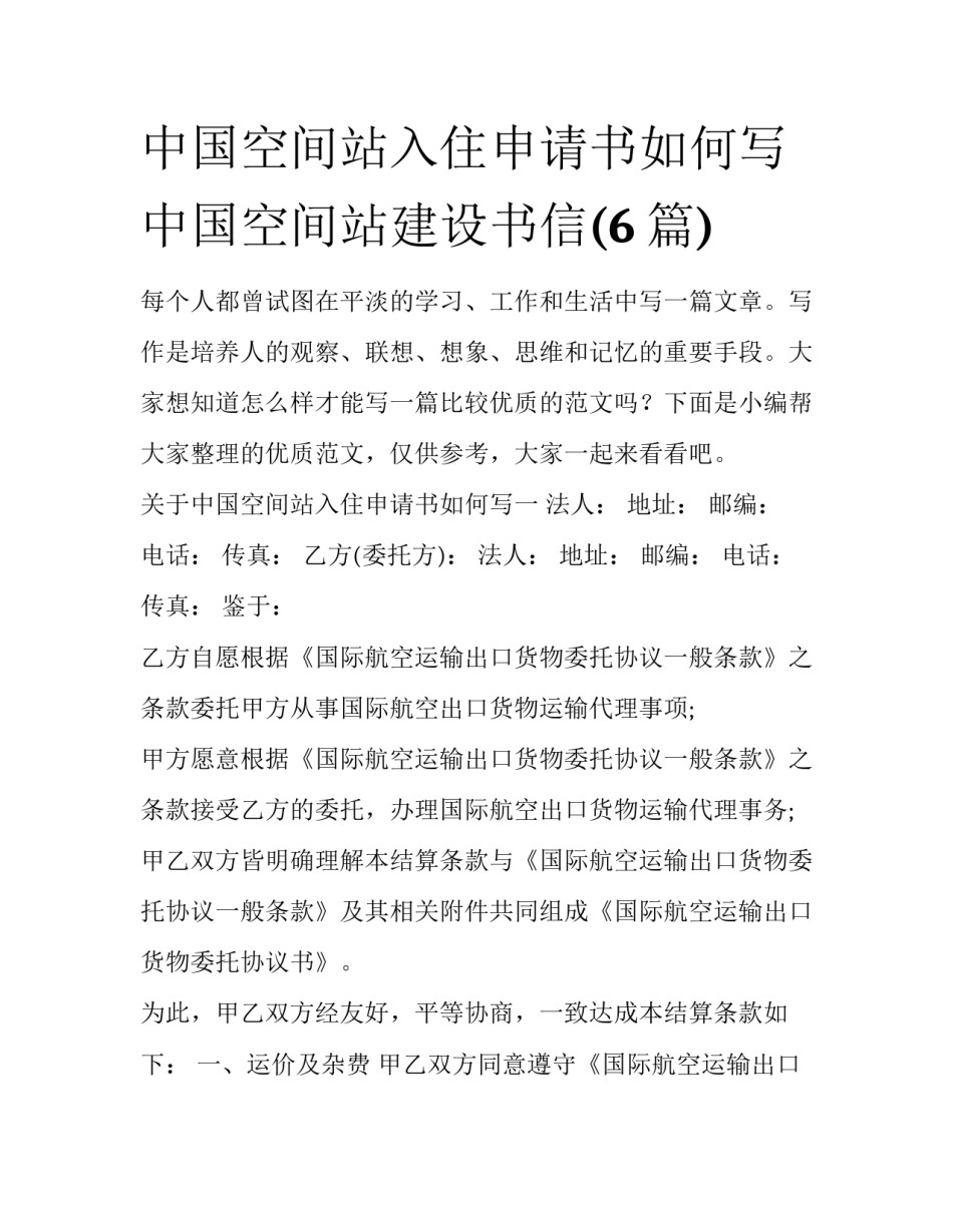 中国空间站入住申请书如何写 中国空间站建设书信(6篇)_第1页