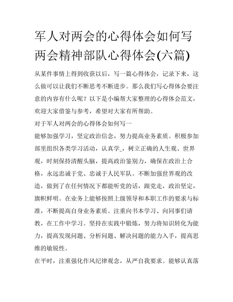 军人对两会的心得体会如何写 两会精神部队心得体会(六篇)_第1页