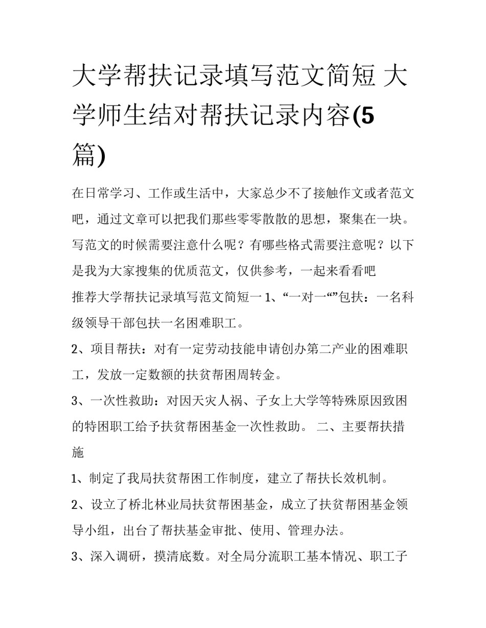 大学帮扶记录填写范文简短 大学师生结对帮扶记录内容(5篇)_第1页