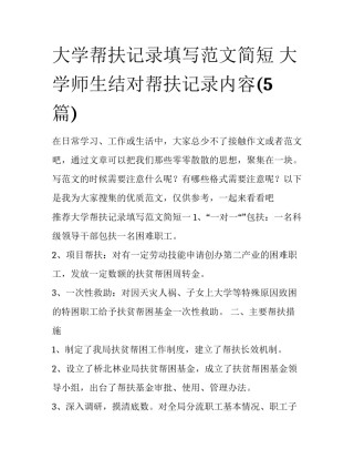 大学帮扶记录填写范文简短 大学师生结对帮扶记录内容(5篇)