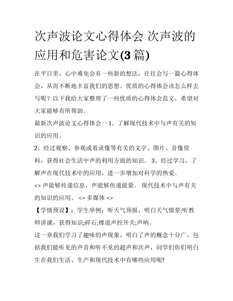 次声波论文心得体会 次声波的应用和危害论文(3篇)_第1页