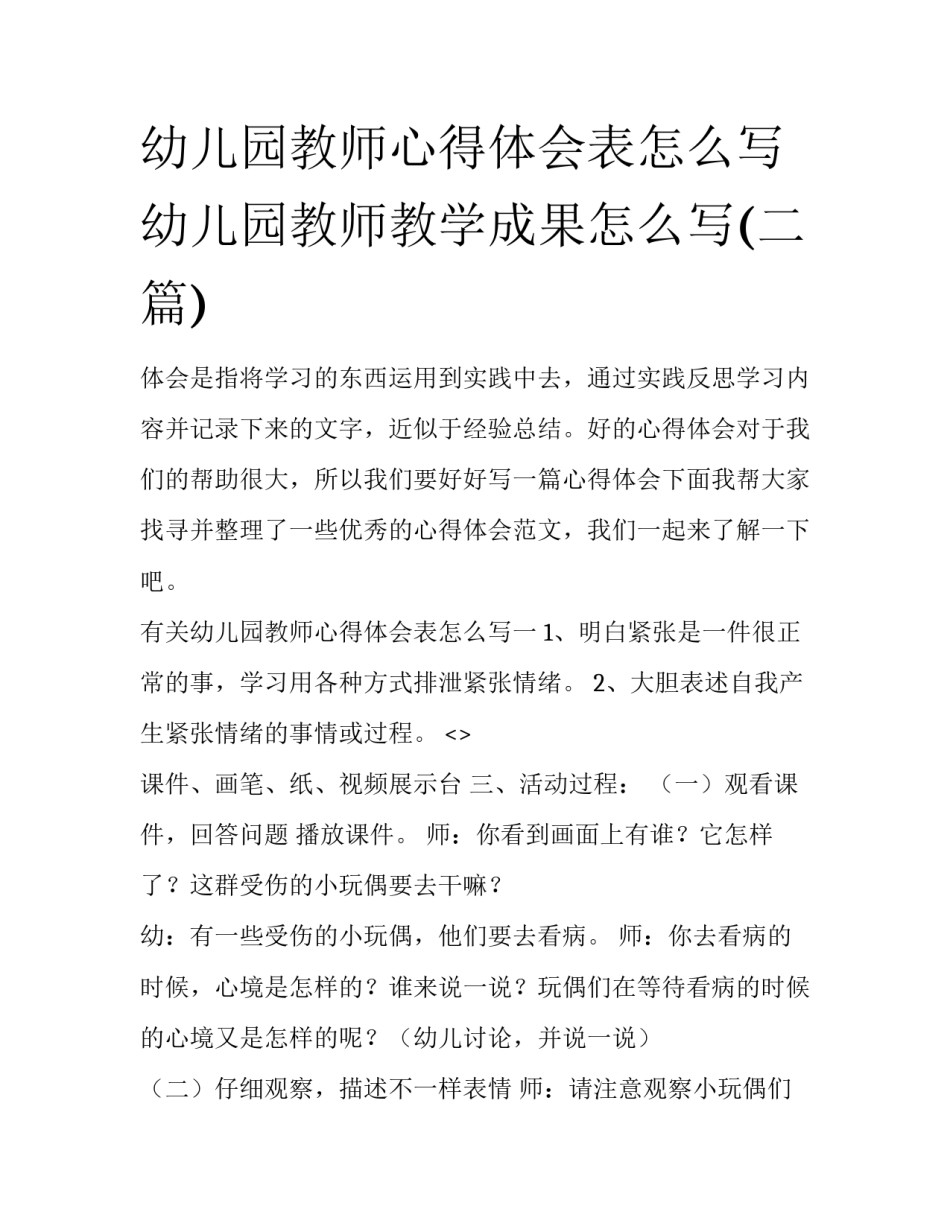 幼儿园教师心得体会表怎么写 幼儿园教师教学成果怎么写(二篇)_第1页
