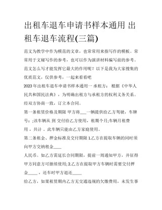 出租车退车申请书样本通用 出租车退车流程(三篇)