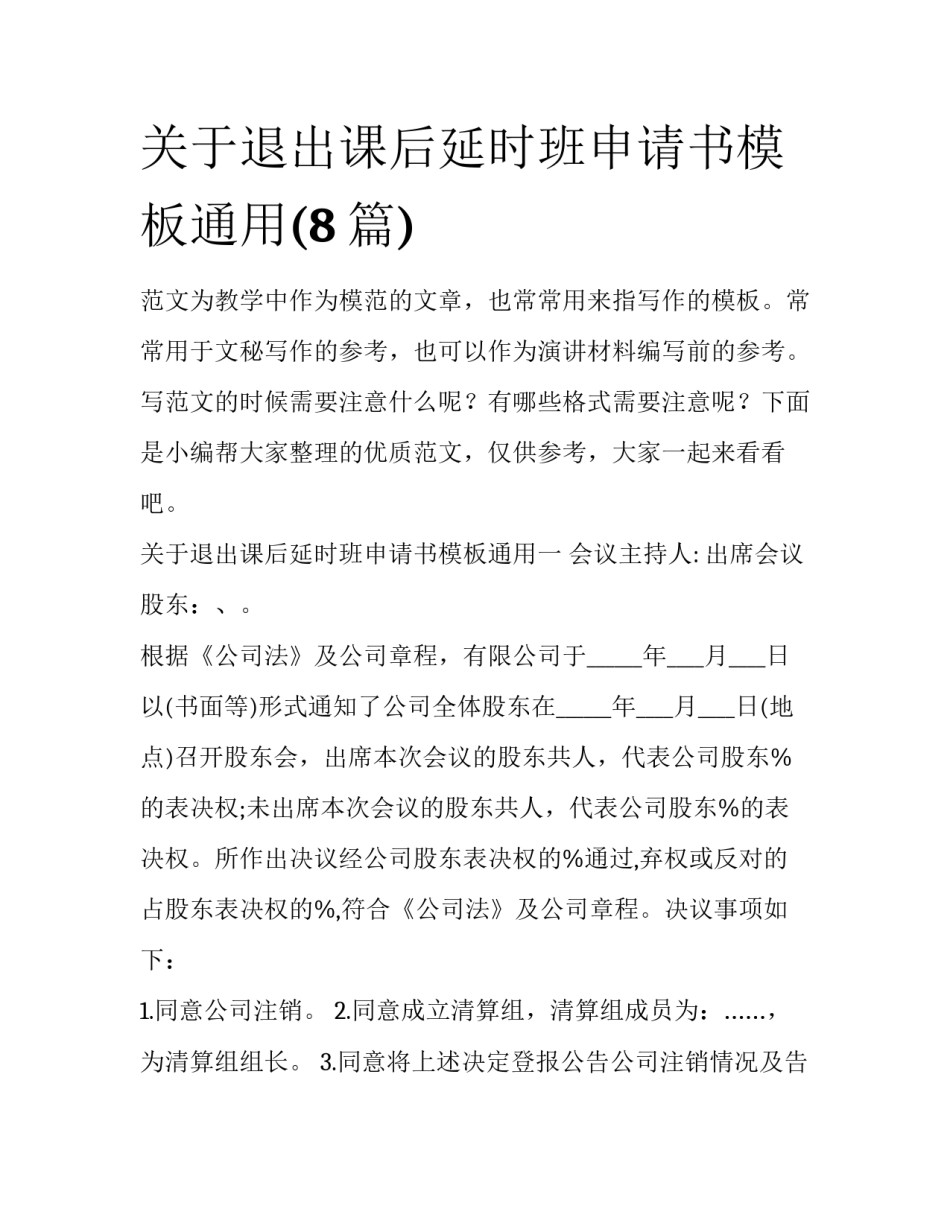 关于退出课后延时班申请书模板通用(8篇)_第1页