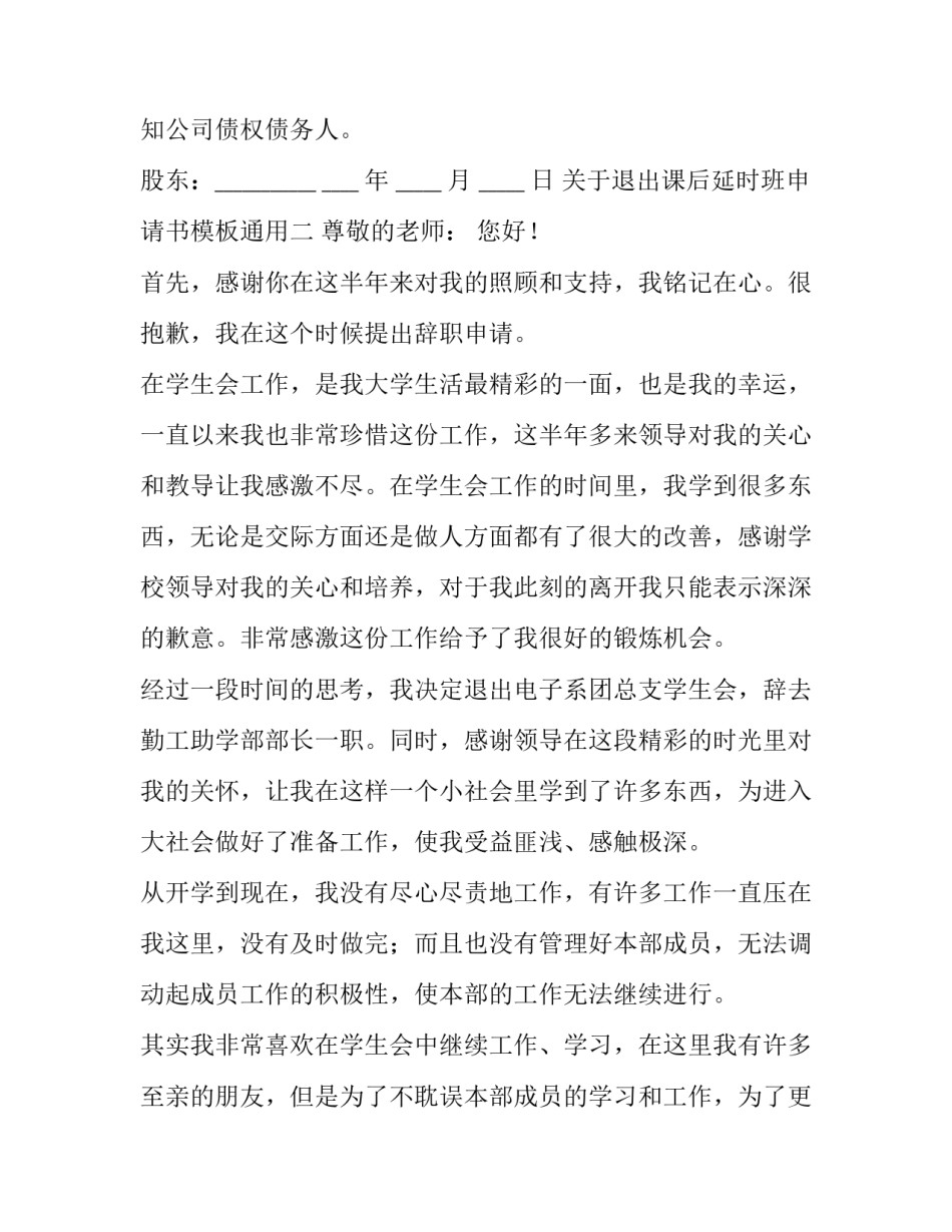 关于退出课后延时班申请书模板通用(8篇)_第2页