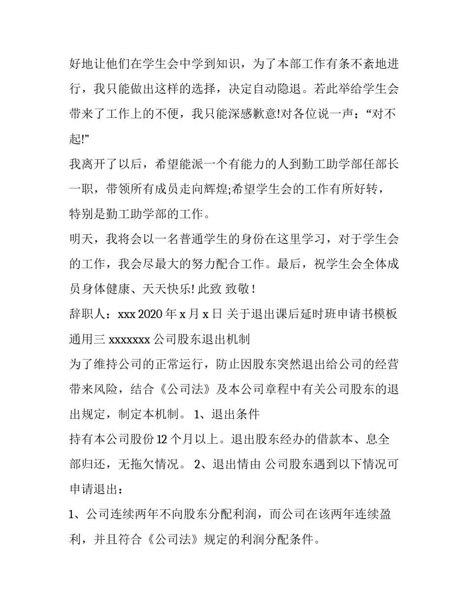 关于退出课后延时班申请书模板通用(8篇)_第3页