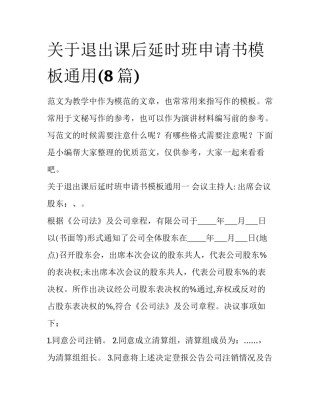 关于退出课后延时班申请书模板通用(8篇)