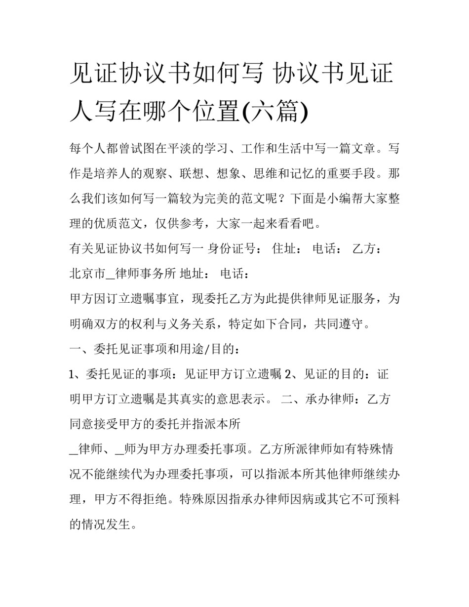 见证协议书如何写 协议书见证人写在哪个位置(六篇)_第1页