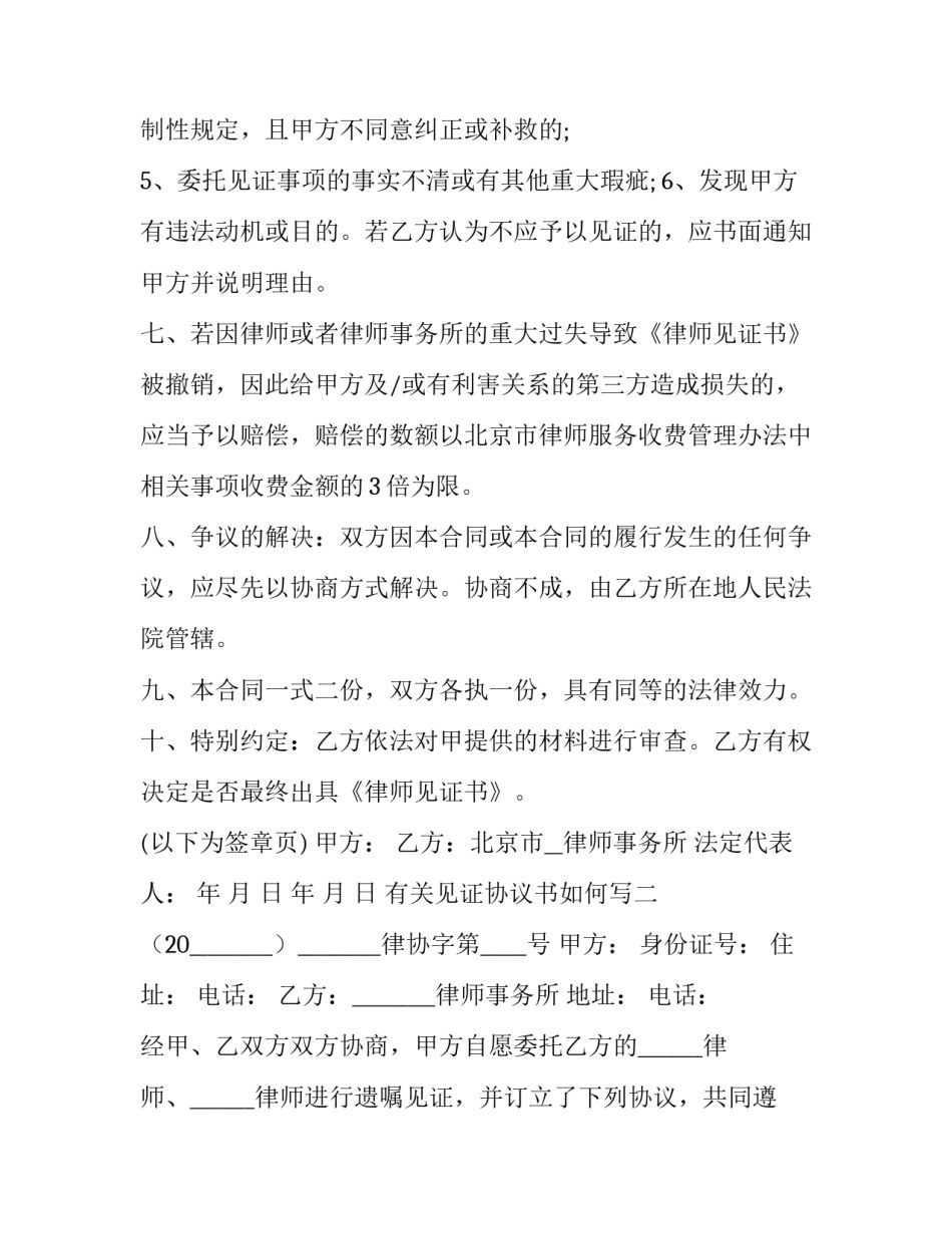 见证协议书如何写 协议书见证人写在哪个位置(六篇)_第3页